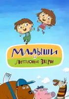  Малыши и Летающие звери смотреть онлайн мультсериал 1 сезон 